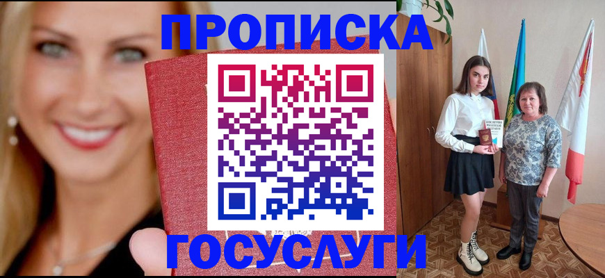 прописка 2025 в Благодарном